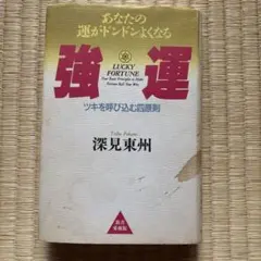 2026年最新】深見東州 の人気アイテム - メルカリ
