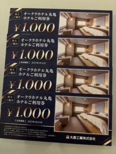 オークラホテル丸亀利用券　1,000円×4