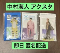 中村海人　アクスタ　セット