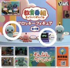 教育番組 タマ はかせ フロッキーフィギュア
