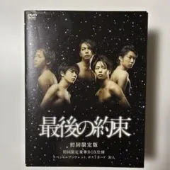 2026年最新】最後の約束 初回の人気アイテム - メルカリ