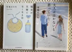 彼女が天使でなくなる日/大人は泣かないと思っていた　寺地はるな2冊