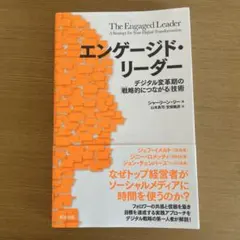 エンゲージド・リーダー