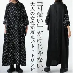 ワンピアンティカ大人切替ドットワンピース水玉ロング上品着痩せゆったりお洒落可愛い