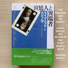 2026年最新】宮廷人と異端者 ライプニッツとスピノザ、そして近代