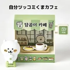 喫茶　自分ツッコミくま　カフェ　ウェイターマスコット　キーチェーン 自分ツッコミくま カフェウェイター パグさん マスコットキー