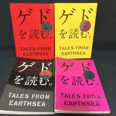 ゲドを読む。　非売品　4冊セット