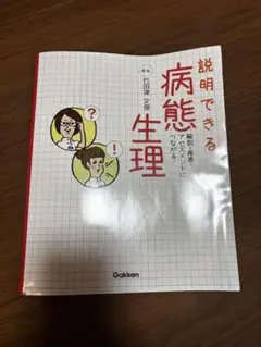 説明できる 病態生理