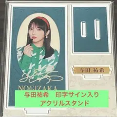 2025年最新】与田祐希 サインの人気アイテム - メルカリ