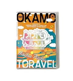 オカモトラベル 岡本信彦 木村良平 江口拓也 小野賢章 DVD オカモトラベル～南米年越し弾丸ツアー 前編・後編 - メルカリ