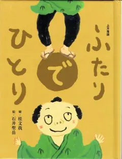 おはなしのたからばこ⑧　ふたりでひとり　桂文我・噺　石井聖岳・絵　フェリシモ
