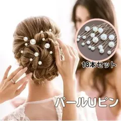 ヘアピン パール Uピン シルバー 18本 髪飾り 和装 洋装 成人式 結婚式