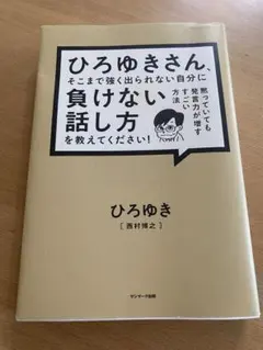 ひろゆきさん、そこまで強く出られない自分に負けない話し方を教えてください!