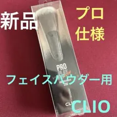 新品 CLIO クリオ　フェイスパウダー　ブラシ　フェイス　化粧筆　200 プロのサムネイル