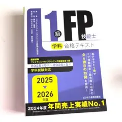 1級FP技能士 学科 合格テキスト 2024・2025年版 - メルカリ