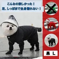 【黒Ｌ】犬　レインコート　足カバー付き　レッド　人気　雨　足濡れないカッパ　梅雨