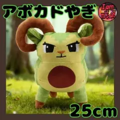 イタリアンブレインロット アボカドやぎ ぬいぐるみ 25cm レイヨウだって。