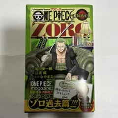 ワンピース novel ZORO 初版 シュリンク、帯付き 特典カード付き