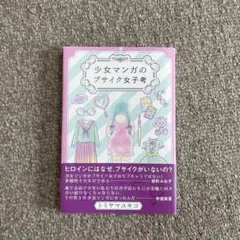 少女マンガのブサイク女子考