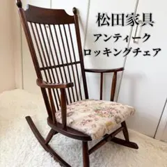 2026年最新】松田家具 チェアの人気アイテム - メルカリ