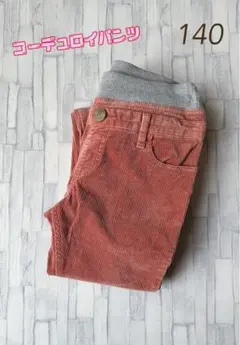 キッズ140 コーデュロイパンツ　ロングパンツ
