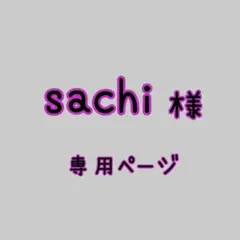 sachi様➰️専用ページ