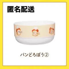 ブロッコリーくじ　パンどろぼう　D賞　スタッキングボウル