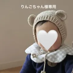 りんごちゃん様専用