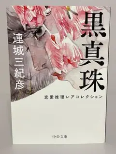 黒真珠　恋愛推理レアコレクション　中公文庫　連城三紀彦　短編集