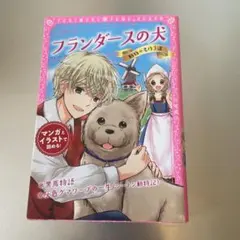 トキメキ夢文庫 フランダースの犬 動物の名作3選