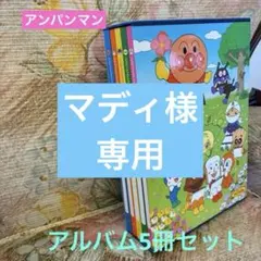 ナカバヤシ アンパンマン 5冊BOXポケットアルバム L判3段270枚収納のサムネイル