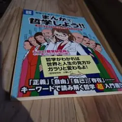 まんがで哲学しよう!! : あの哲学者たちの難解思想がサクッとわかる