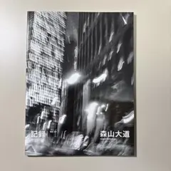 2026年最新】森山大道の人気アイテム - メルカリ