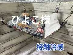 接触冷感すっぽりハンモック…28、接触冷感お布団…36