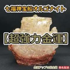 超強力金運 『七福神宝船オルゴナイト13cm』七福神置物 宝船置物 No08