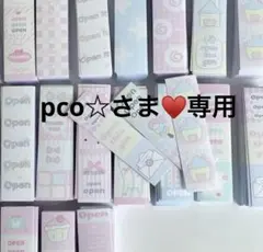 pco☆さま♥️専用