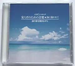 2026年最新】CD 目を閉じればいつかの海の人気アイテム - メルカリ