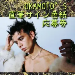 OKAMOTO’S 直筆サイン色紙 プレゼント応募券 2枚