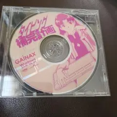 GAINAX タイピング補完計画 Windows CD