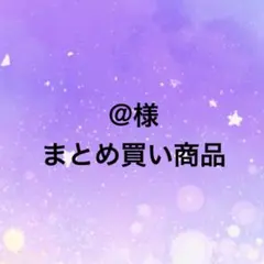 @様 リクエスト 3点 まとめ商品