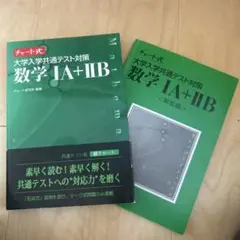 大学入試共通テスト対策 数学 IA + IIB