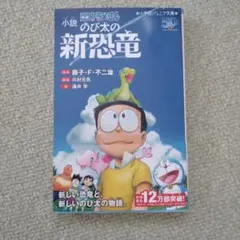 小説 映画ドラえもん のび太の新恐竜のサムネイル