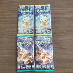 ポケカ　超電ブレイカー2パック黒炎の支配者2パック