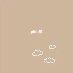 piko様