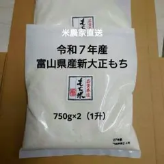 米農家直送　富山県産新大正もち