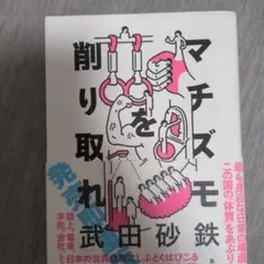 マチズモを削り取れ