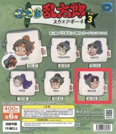 忍たま乱太郎スクエアポーチその3