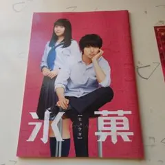 氷菓 公式パンフレット
