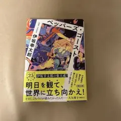 ペッパーズ・ゴースト 伊坂幸太郎 朝日文庫