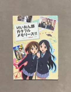 けいおん部 カラフルメモリーズ!!! けいおん!! ＆映画けいおん